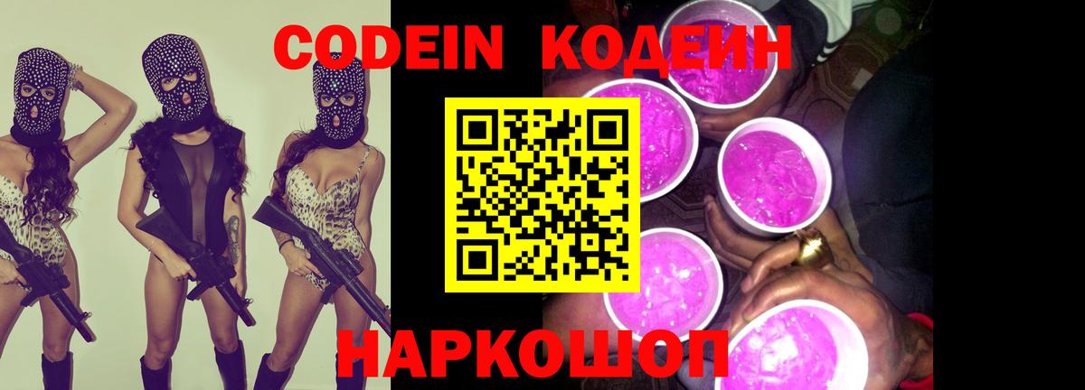 Кодеин напиток Lean (лин)  Вход с VPN  Codein Purple Drank  Артём 